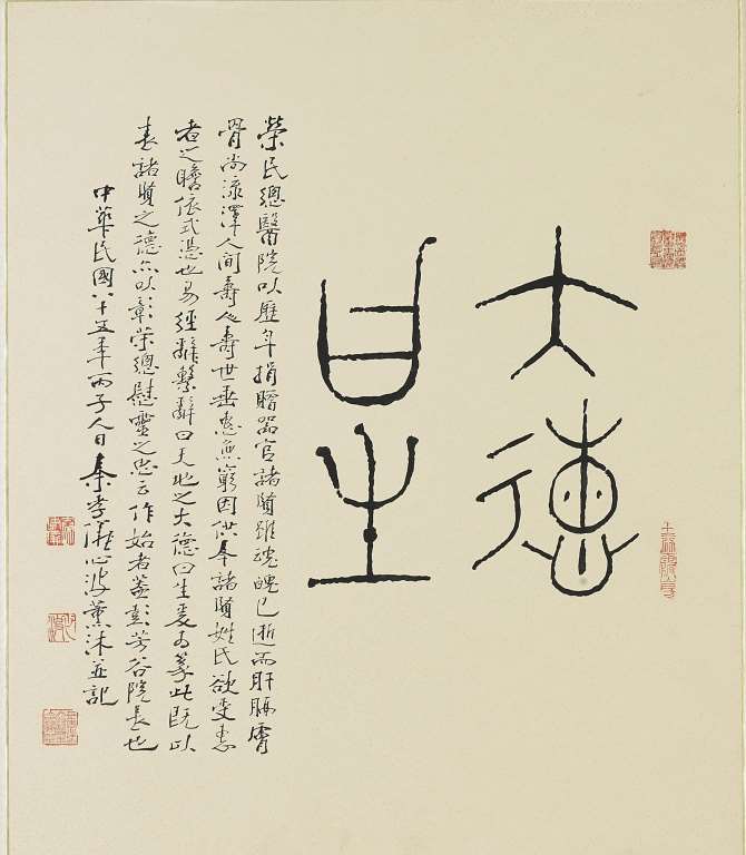 秦孝儀先生書法題贈「大德曰生」篆書紀念