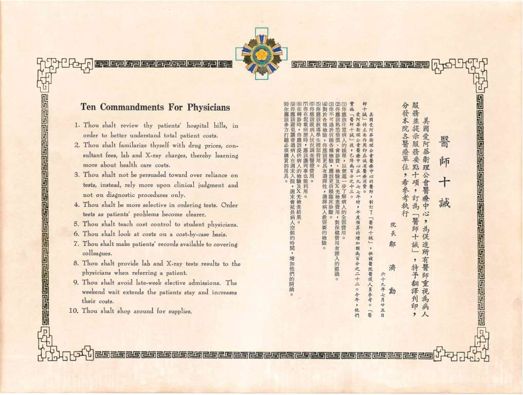美國愛阿華衛理公會醫療中心所制定之醫師十誠(1980年)
