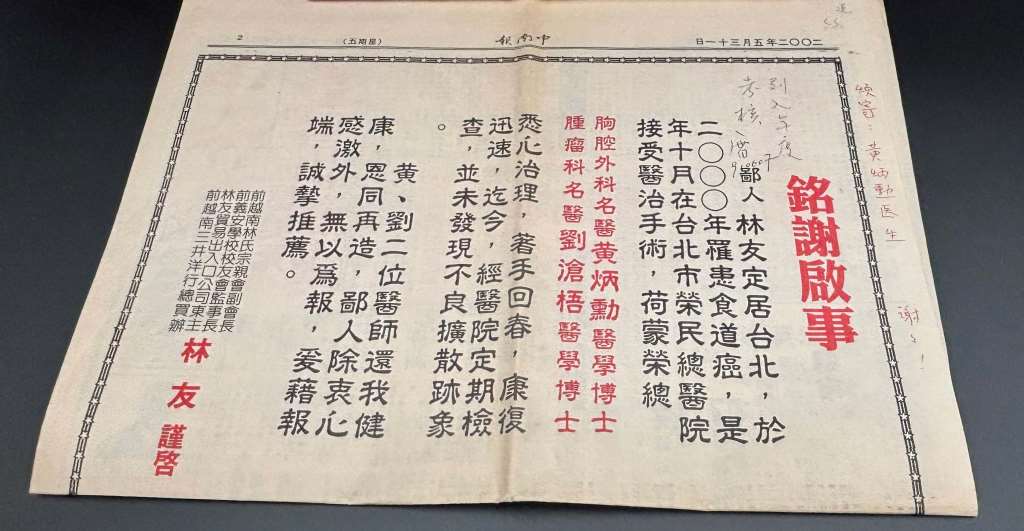 2022年中南報刊登銘謝啟事感謝胸腔外科黃炳勳醫師