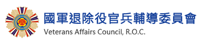 國軍退除役官兵輔導委員會