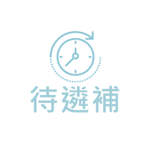 主任-待遴補