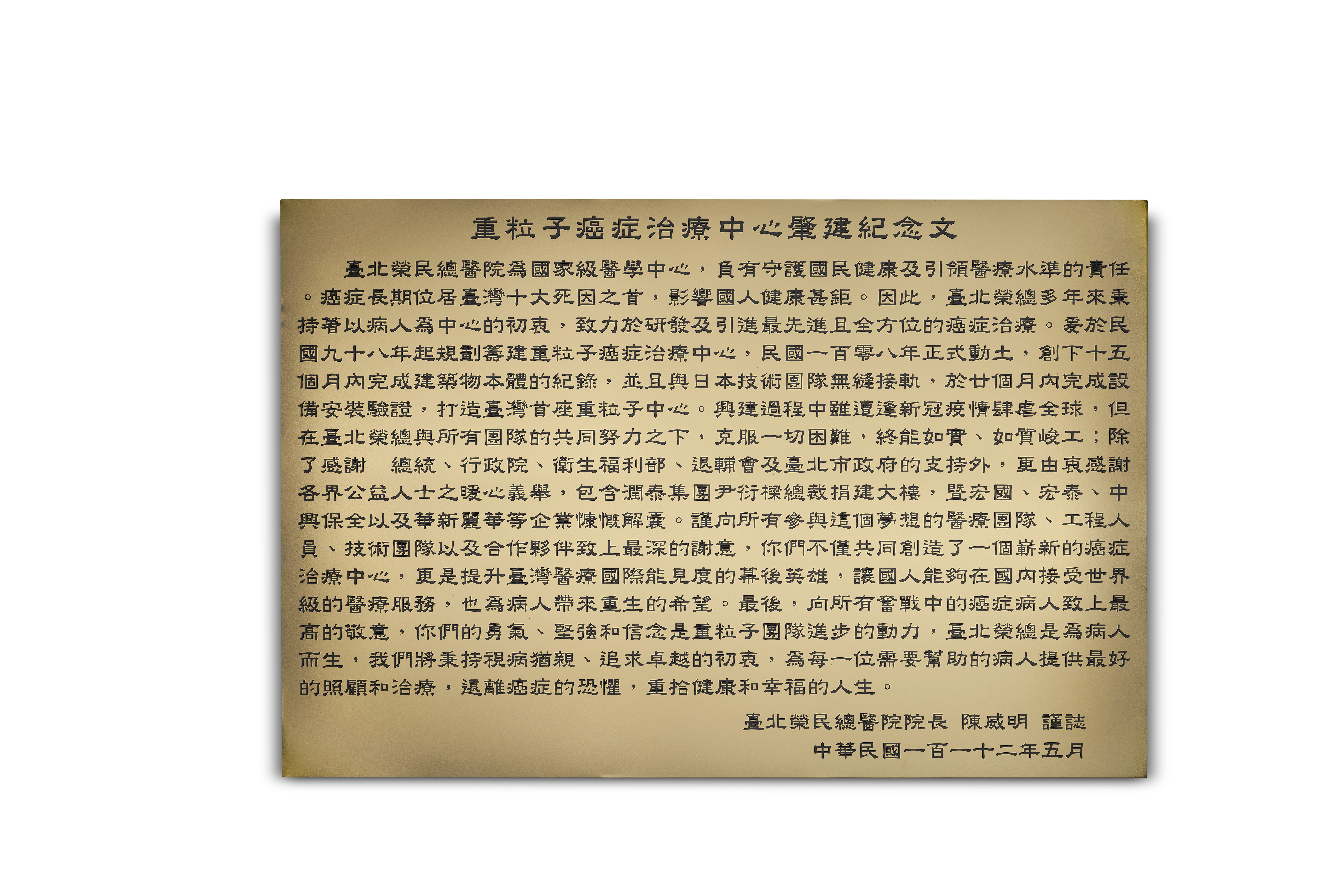 重粒子癌症治療中心肇建紀念文